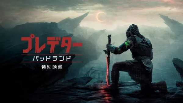 thumbnail - プレデター：バッドランド | 特別映像