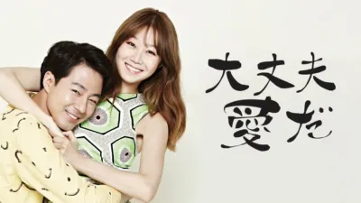 大丈夫、愛だ
