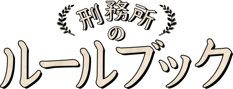刑務所のルールブック