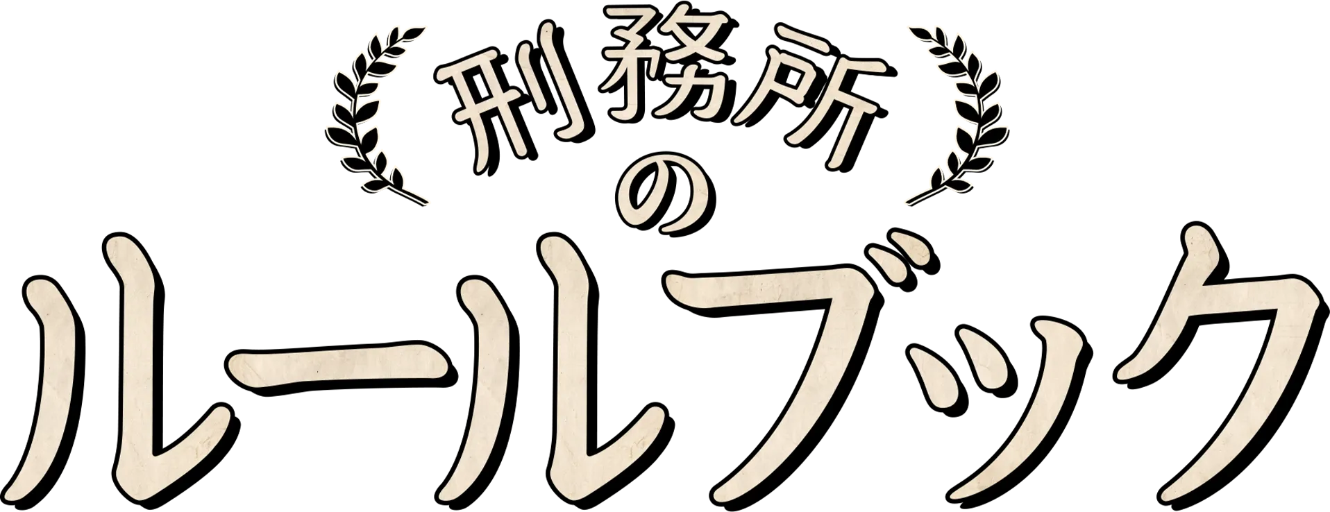 刑務所のルールブック