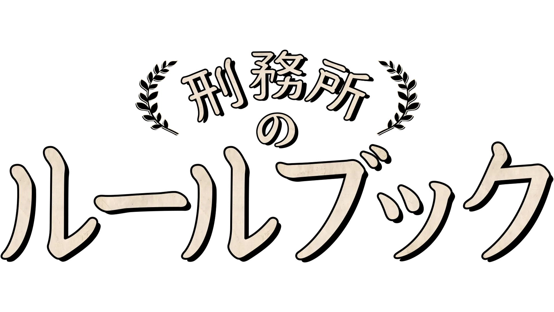刑務所のルールブック