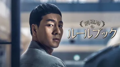 thumbnail - 刑務所のルールブック