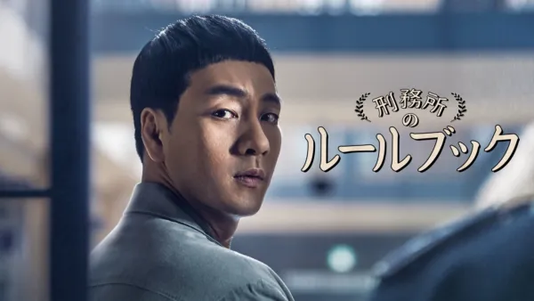 thumbnail - 刑務所のルールブック