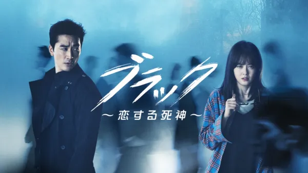 thumbnail - ブラック～恋する死神～