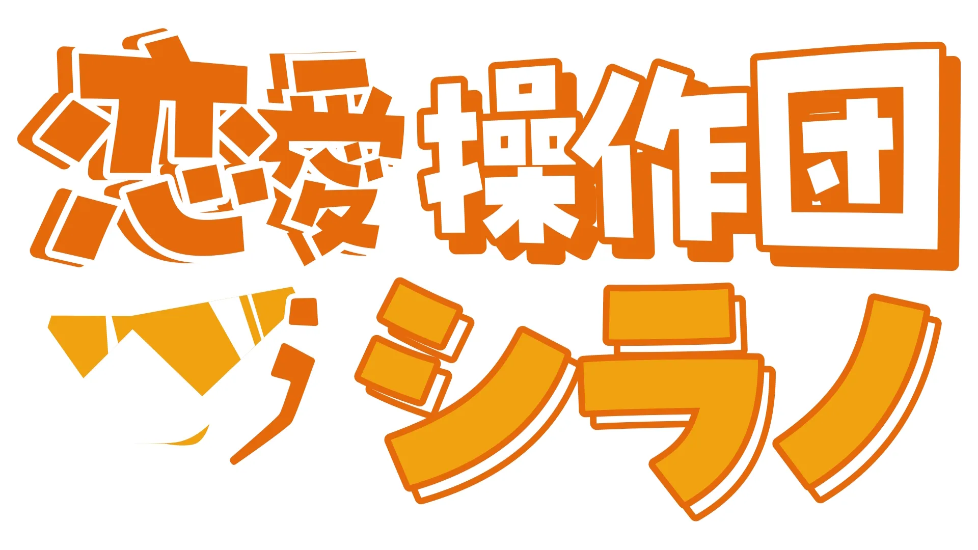 恋愛操作団：シラノ