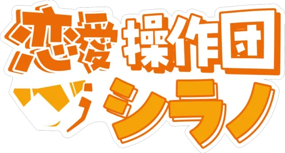 恋愛操作団：シラノ