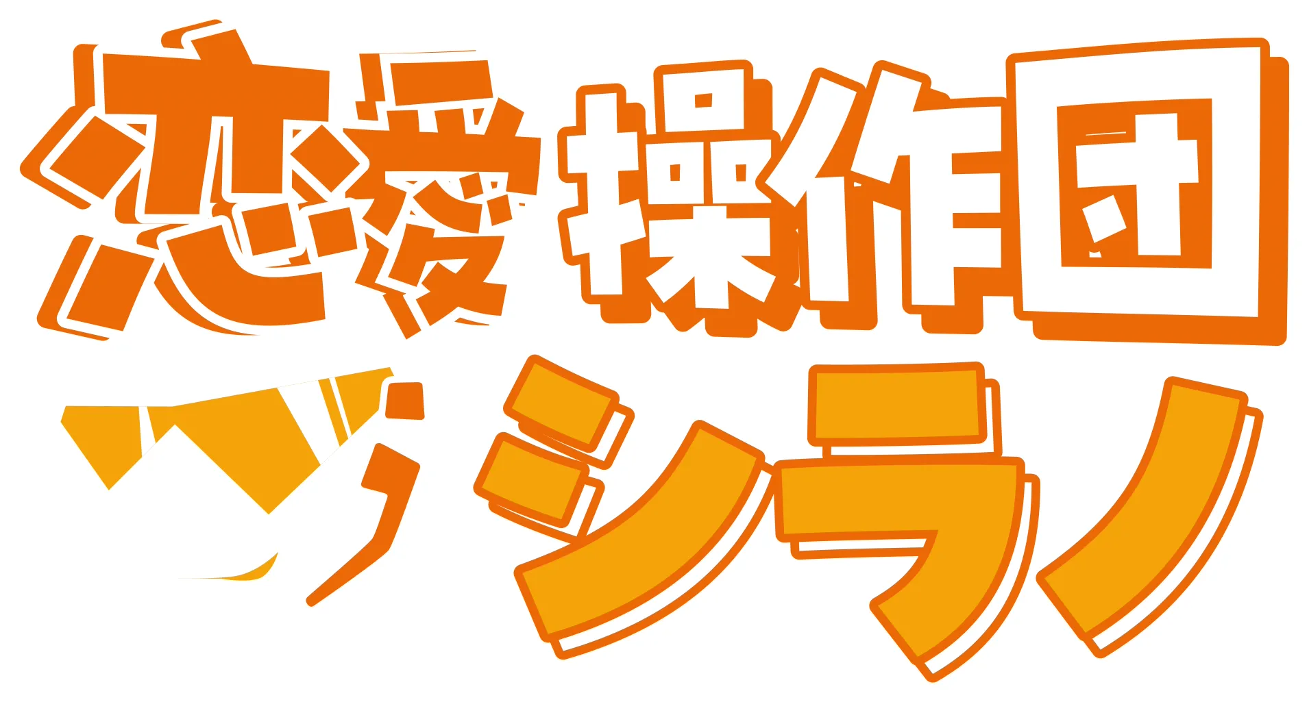 恋愛操作団：シラノ