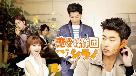 thumbnail - 恋愛操作団：シラノ