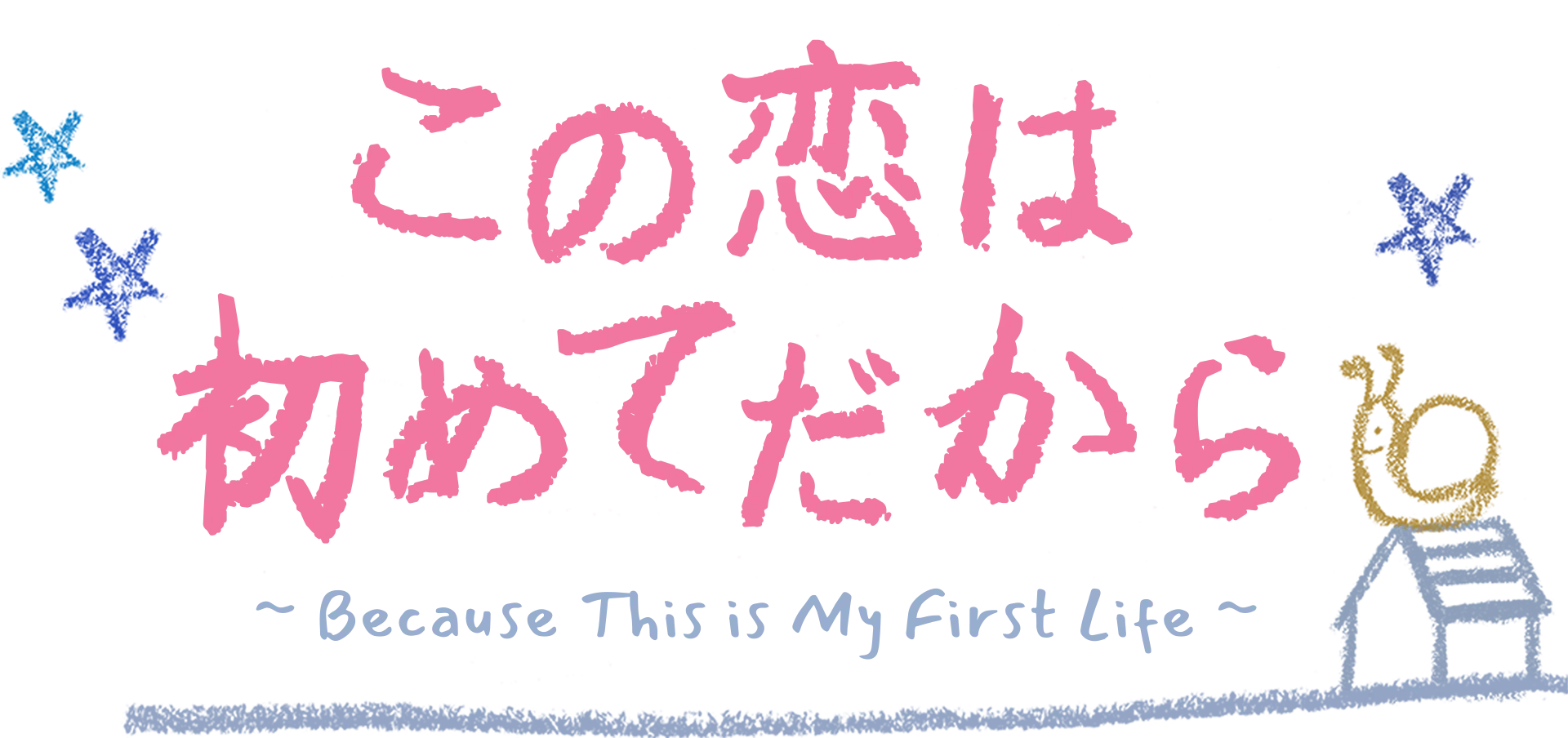 この恋は初めてだから ～Because This is My First Life