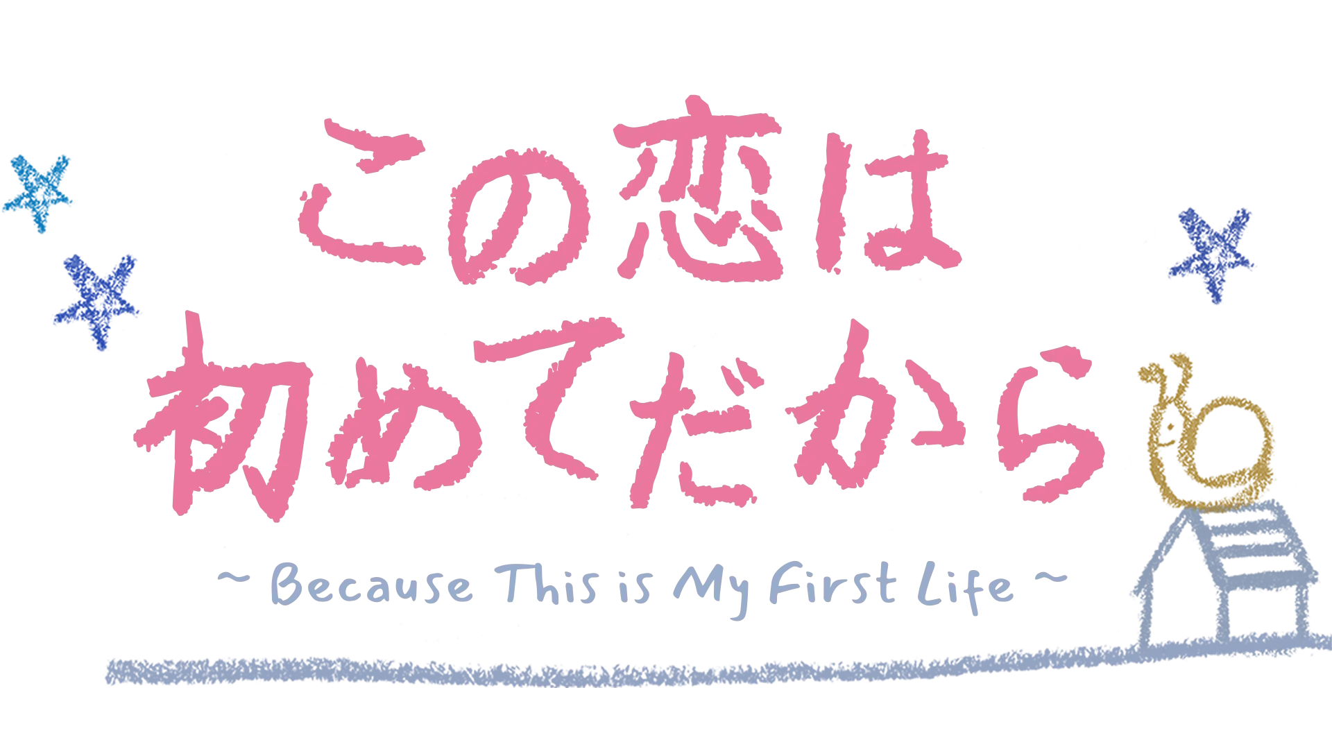 この恋は初めてだから ～Because This is My First Life