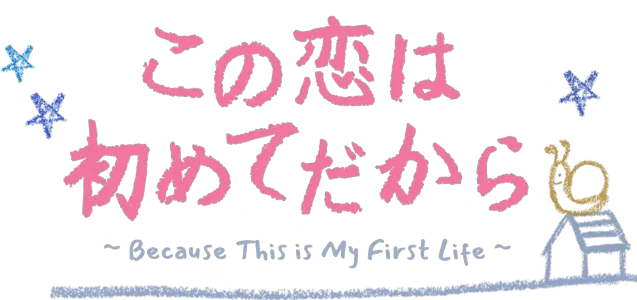 この恋は初めてだから ～Because This is My First Lifeを配信で見る