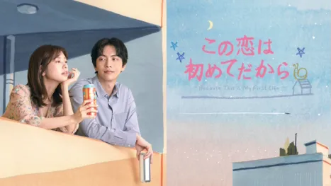 thumbnail - この恋は初めてだから ～Because This is My First Life