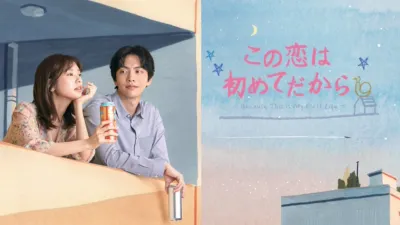 この恋は初めてだから ～Because This is My First Life