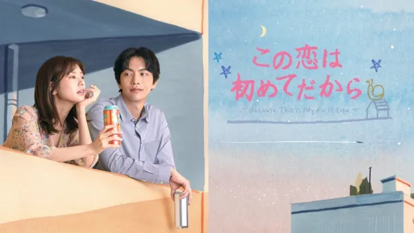 thumbnail - この恋は初めてだから ～Because This is My First Life