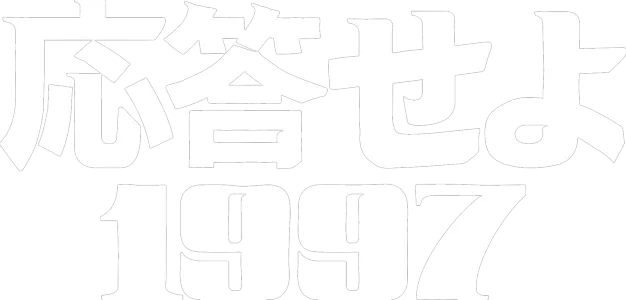 応答せよ1997