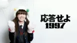 thumbnail - 応答せよ1997