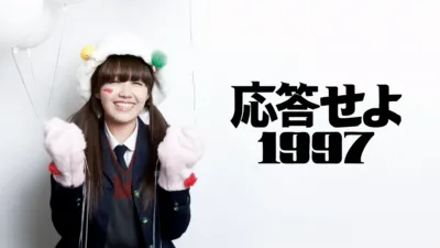 thumbnail - 応答せよ1997