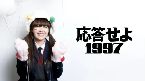 thumbnail - 応答せよ1997