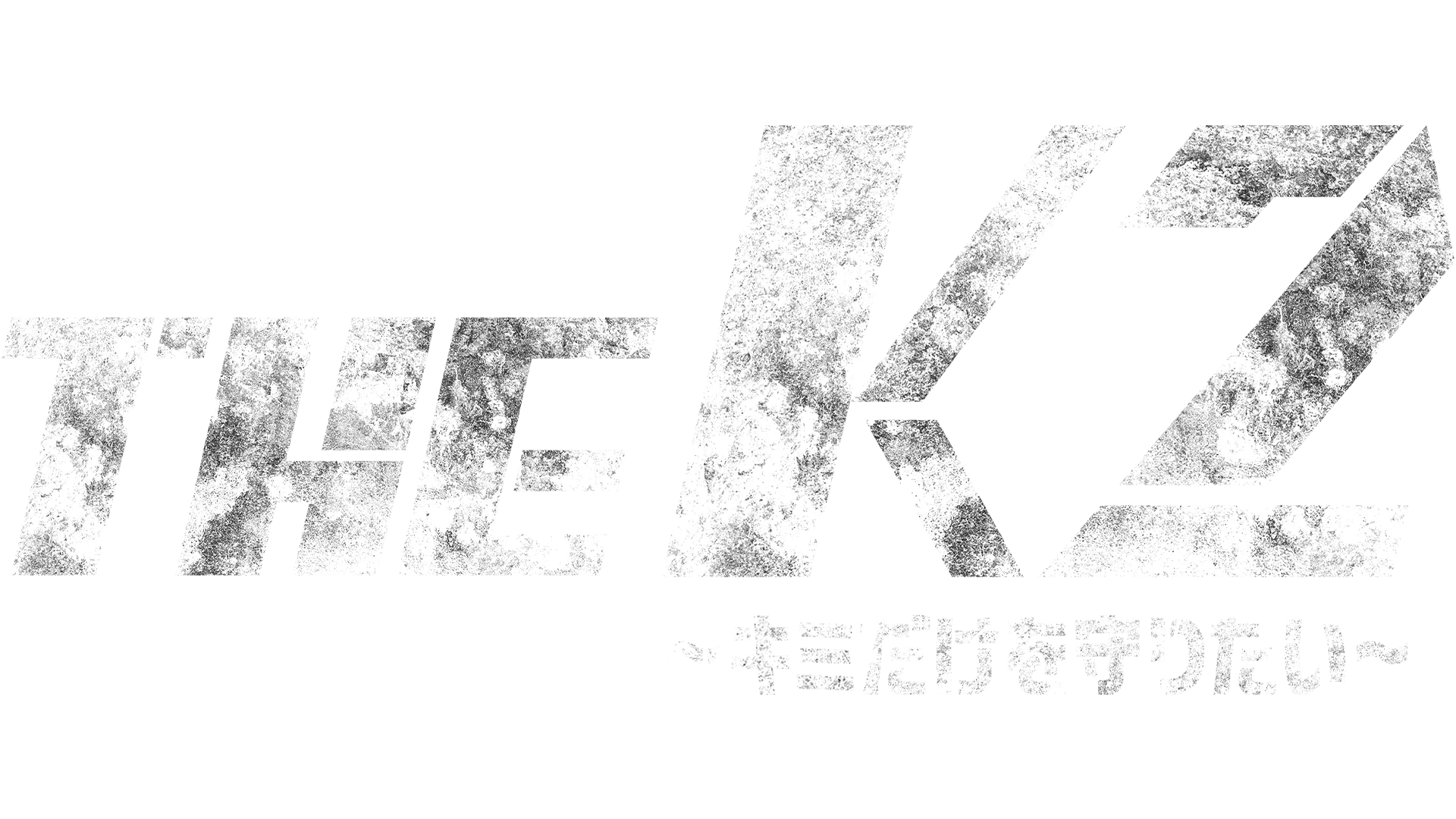 THE K2〜キミだけを守りたい〜