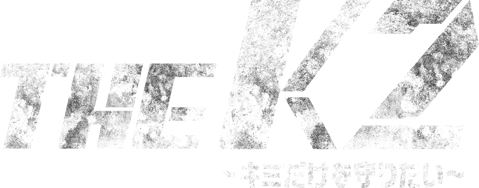 THE K2〜キミだけを守りたい〜