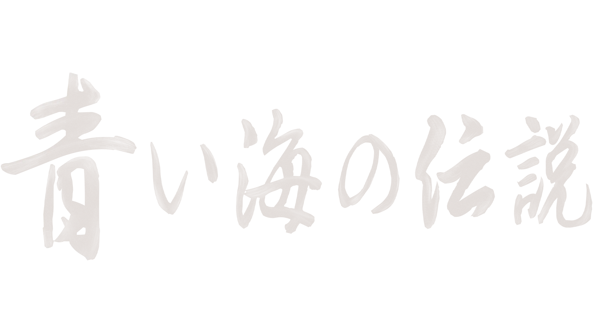 青い海の伝説