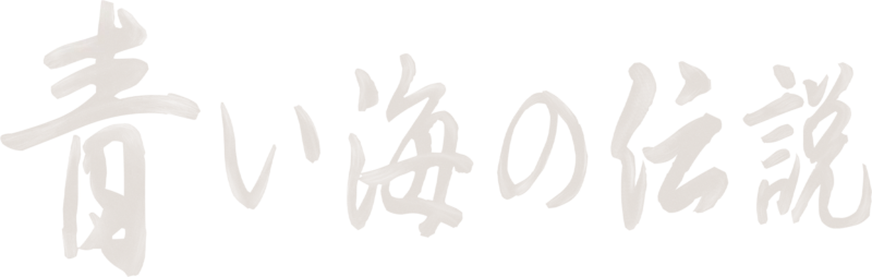 青い海の伝説