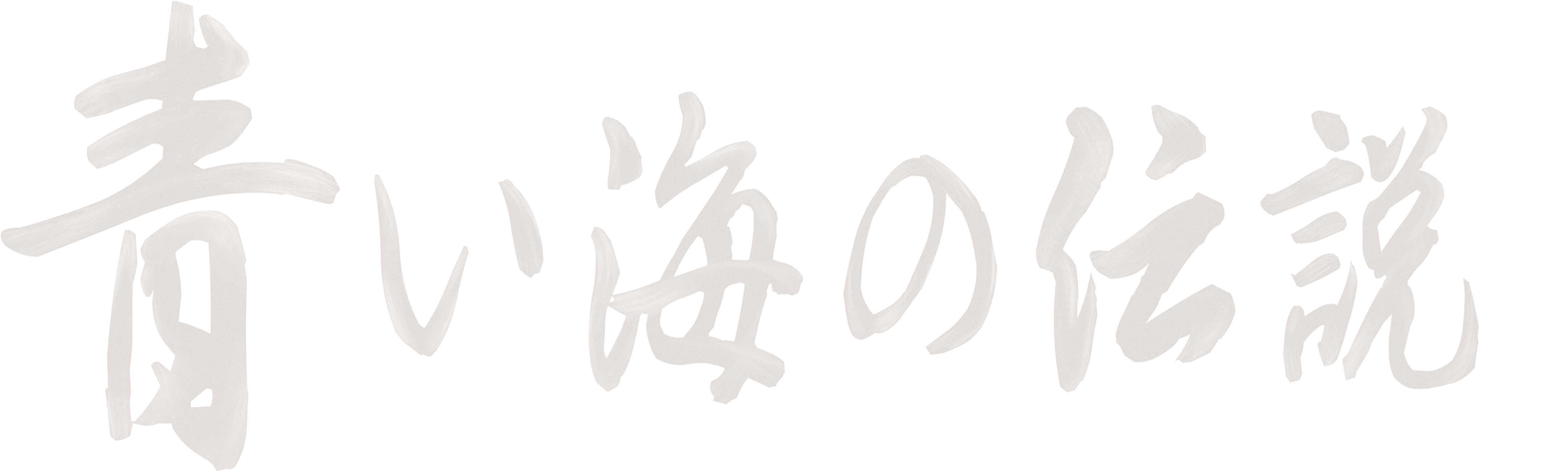 Legend of the Blue Sea