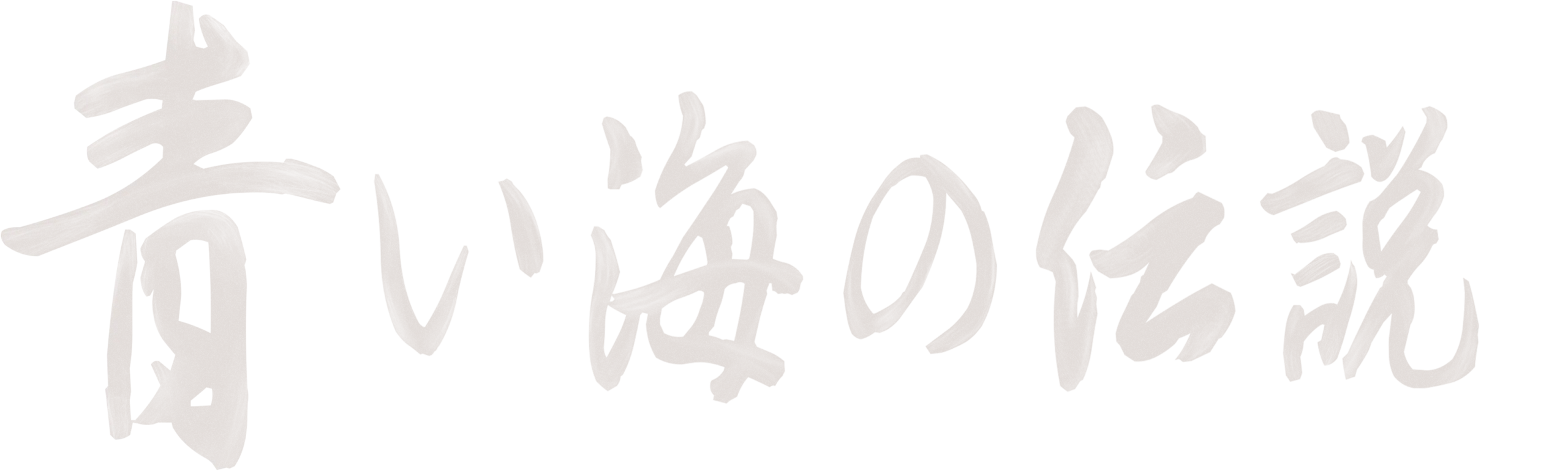 Legend of the Blue Sea