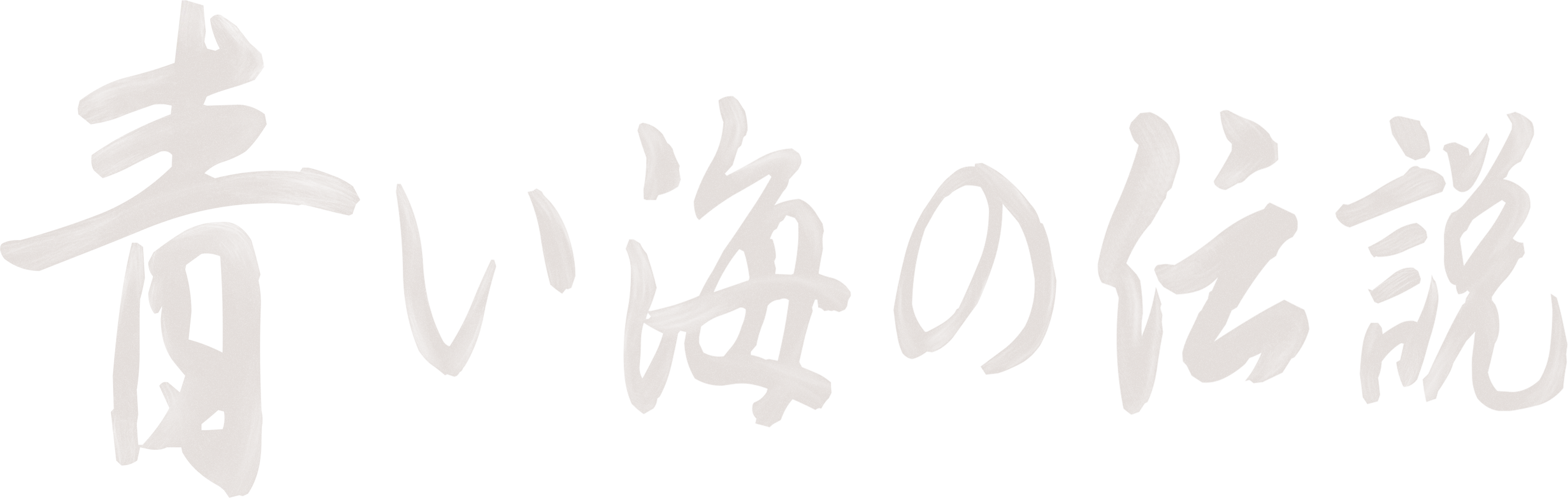 Legend of the Blue Sea
