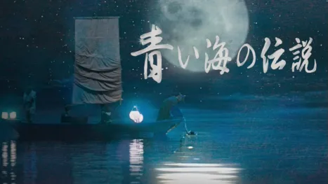 thumbnail - 青い海の伝説