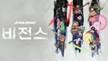 thumbnail - 스타워즈: 비전스
