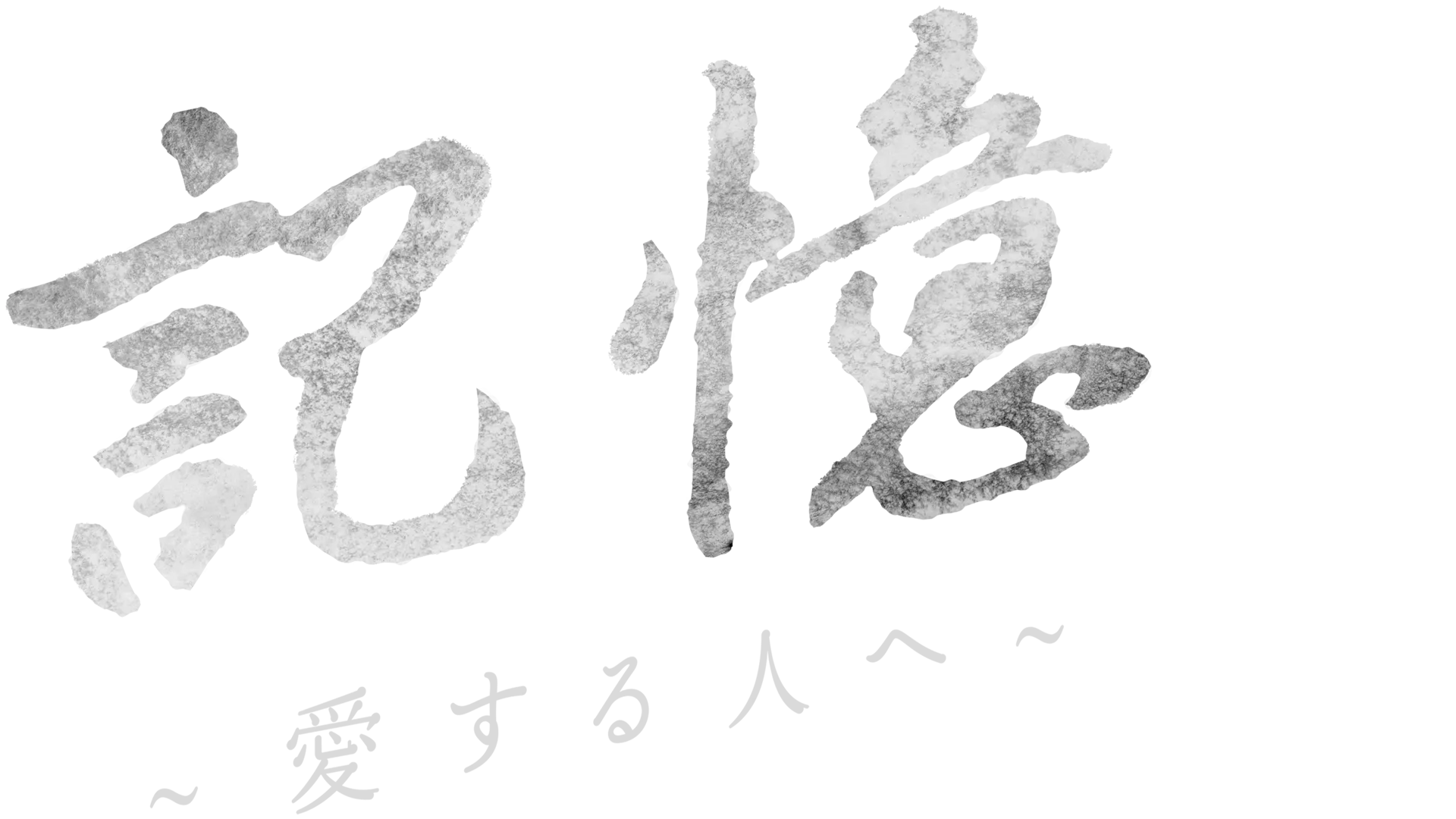 記憶～愛する人へ～