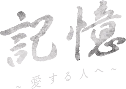 記憶～愛する人へ～