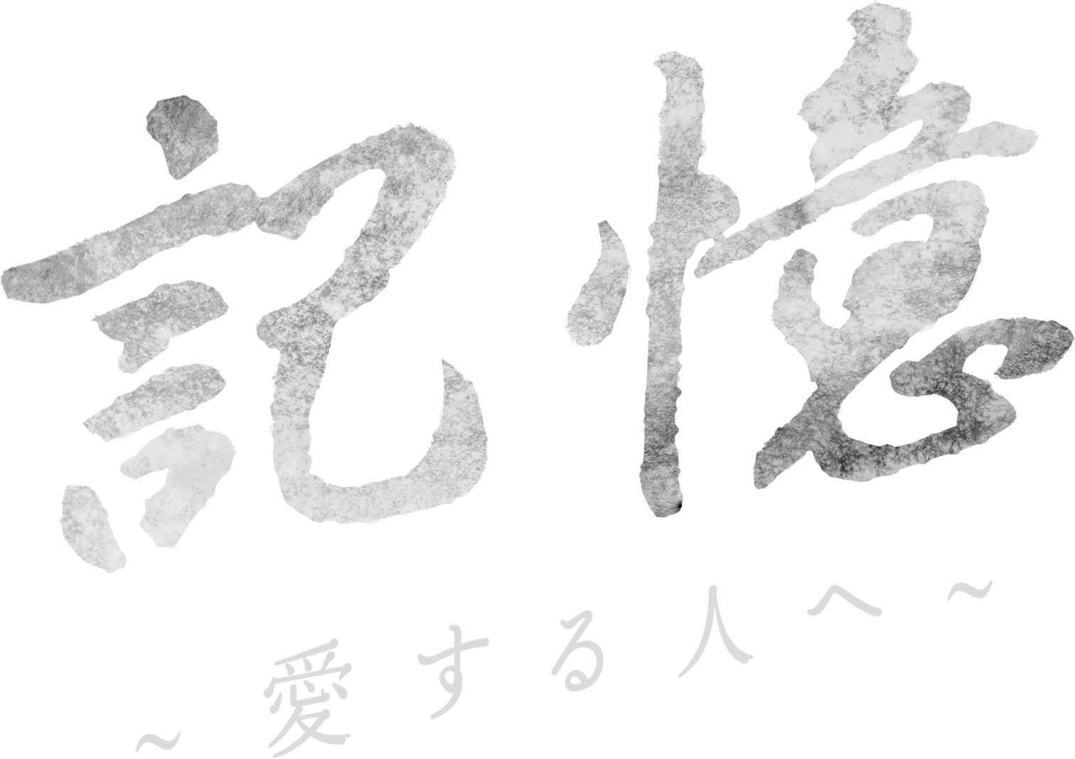 記憶～愛する人へ～