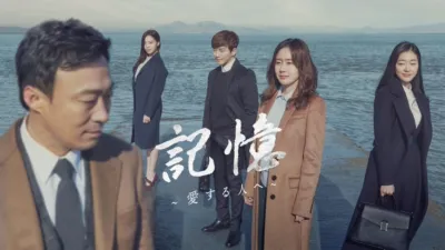 記憶～愛する人へ～