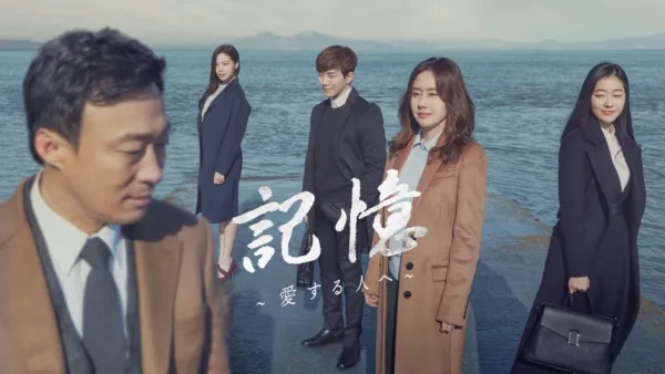 thumbnail - 記憶～愛する人へ～