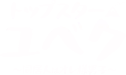 トップスター・ユベク～同居人はオレ様男子～