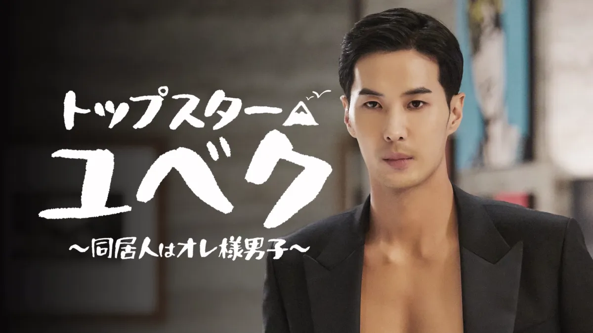 トップスター・ユベク～同居人はオレ様男子～を配信で見る | Disney+(