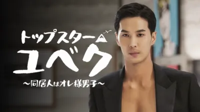 トップスター・ユベク～同居人はオレ様男子～