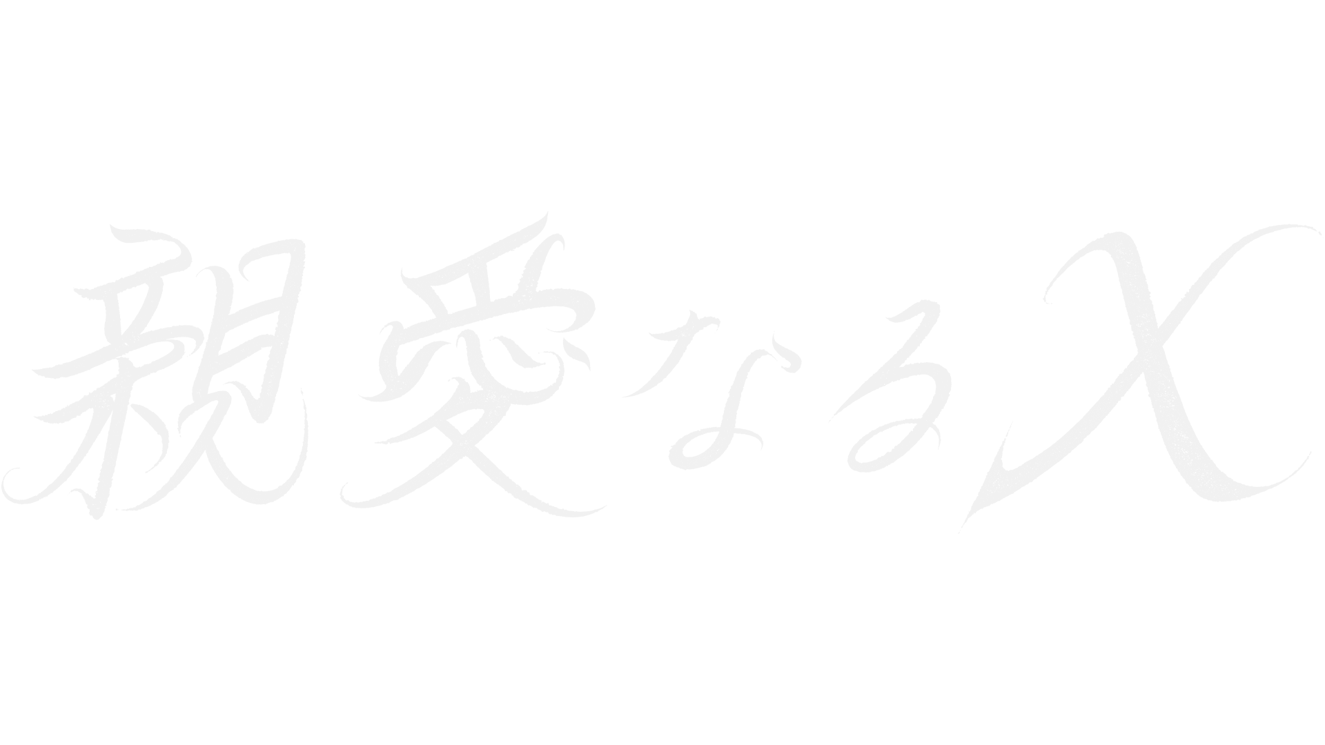 親愛なるＸ