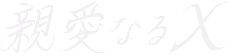 親愛なるＸ