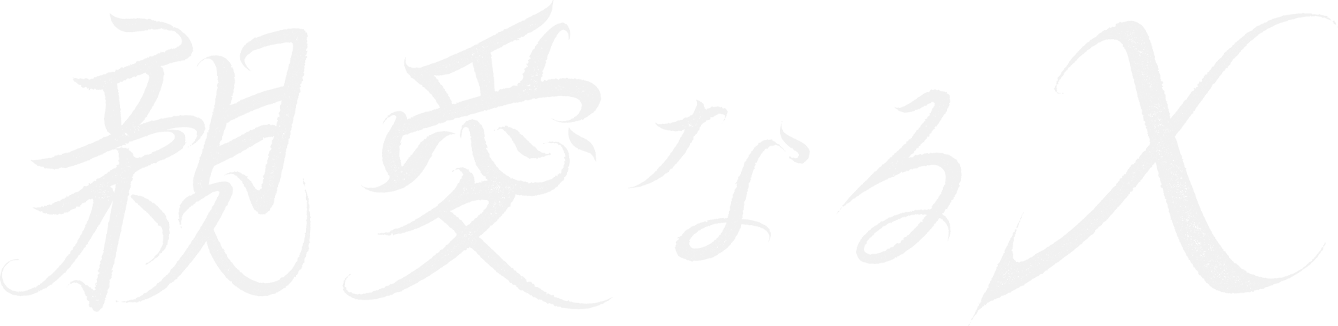親愛なるＸ