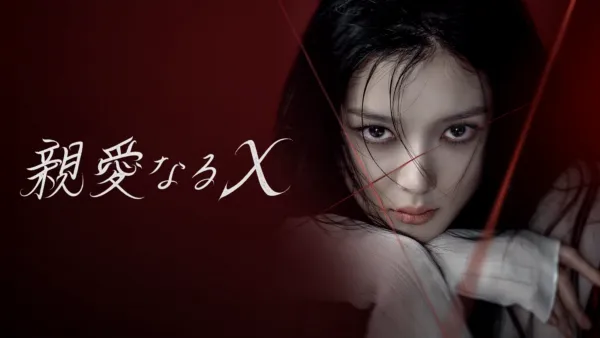 thumbnail - 親愛なるＸ