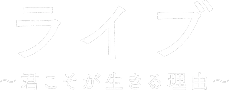 ライブ～君こそが生きる理由～