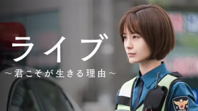 ライブ～君こそが生きる理由～