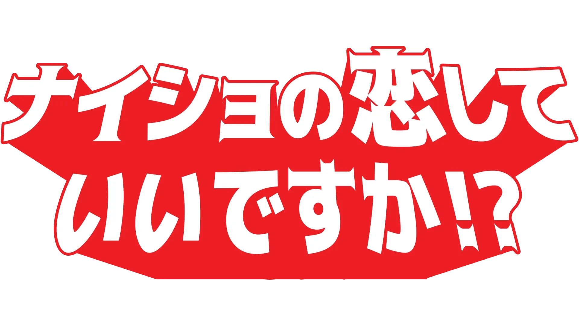ナイショの恋していいですか!?