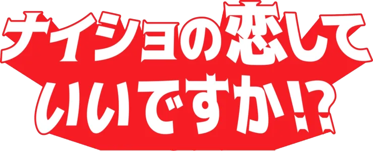 ナイショの恋していいですか!?