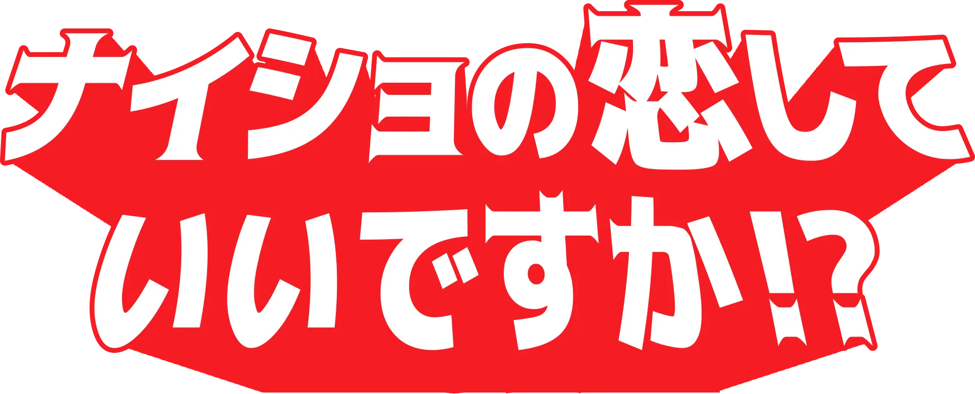 ナイショの恋していいですか!?