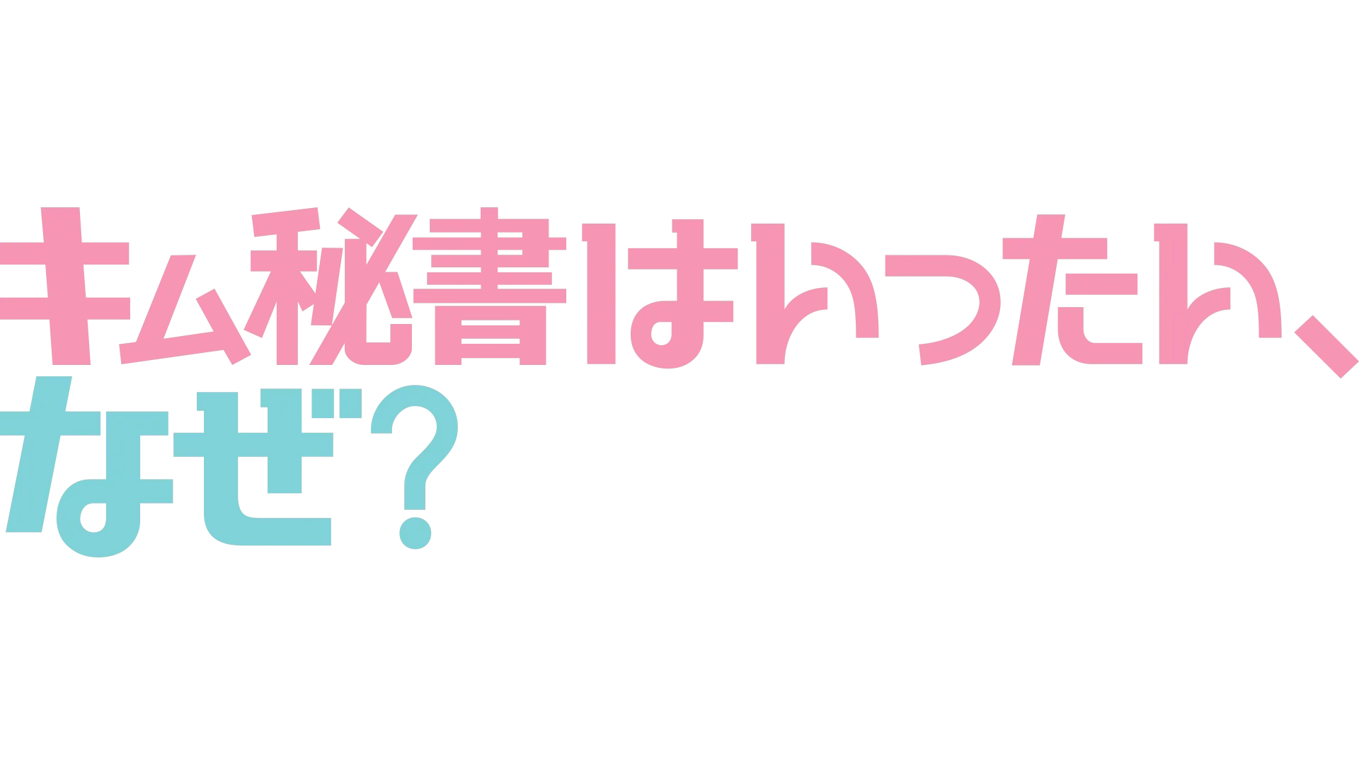 キム秘書はいったい、なぜ？