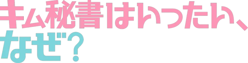 キム秘書はいったい、なぜ？